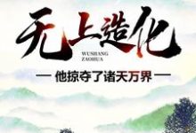 哪里可以免费读到姜天羽诸葛黛儿李宵叶明伟的完整故事？寻找无上造化：他掠夺了诸天万界-侠客文学