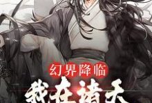 完结版《幻界降临：我在诸天万界做真欧皇》章节阅读-侠客文学
