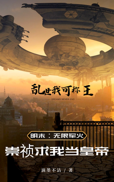 小说《明末：携无限军火，重塑山河》章节免费阅读