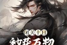 男女主人公叫帝辛姜皇后的小说免费资源-侠客文学