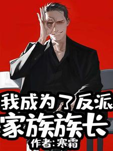 我成为了反派家族族长免费阅读，我成为了反派家族族长叶明萧媚娘