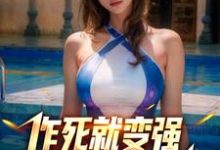 让你作死,你一拳打穿星球?徐浪小说大结局免费试读-侠客文学