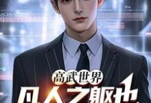 高武世界：凡人之躯也能杀疯神明最新章节，高武世界：凡人之躯也能杀疯神明免费阅读-侠客文学