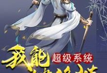 完结版《超级系统我能一键修炼》免费阅读-侠客文学