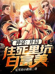 寻找神豪：开局往死里坑白富美小说的最新更新章节