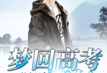 易扬张丹高松小说《梦回高考那年》在线阅读-侠客文学