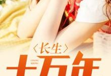 在线寻找长生十万年小说的无删减版本-侠客文学