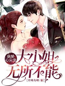 病娇心尖宠：大小姐无所不能免费阅读，病娇心尖宠：大小姐无所不能沈乔恩傅云淇