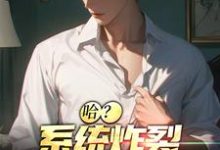 江安小说在线章节免费阅读(哈?系统炸裂,我成了一条狗无弹窗无删减)-侠客文学