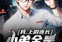 我,上尉连长,小弟全是黄埔毕业小说完结了吗?在哪里可以免费读到?-侠客文学