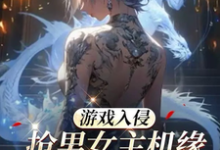 游戏入侵：抢男女主机缘会上瘾诶主角虞寻歌小说完结版章节在线阅读-侠客文学