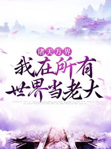 诸天万界：我在所有世界当老大沈青，诸天万界：我在所有世界当老大小说免费阅读