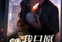 完结版《豪门:我只愿钟情你》章节阅读-侠客文学