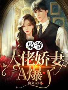 枭爷，大佬娇妻A爆了最新章节，枭爷，大佬娇妻A爆了章节在线阅读