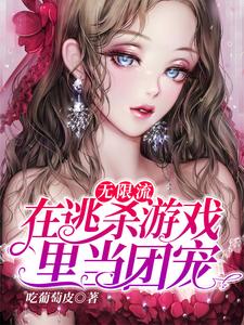 在线寻找陈生岑礼的小说，无限流：在逃杀游戏里当团宠免费阅读