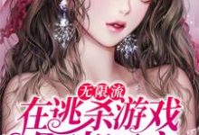 无限流：在逃杀游戏里当团宠小说的免费电子版在哪里可以下载或阅读？-侠客文学