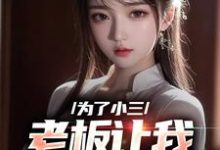 主角 陈明何艳秋小说完结版在线阅读，为了小三，老板让我勾引老板娘免费看-侠客文学