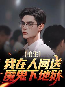 陈生陈媛是哪本书的主角？重生：我在人间送魔鬼下地狱免费读