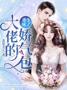 姜穗顾北池姜顾的小说在哪里看？免费在线阅读重生成了大佬的娇气包