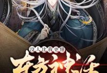 《没人比我更懂东方神话》全集免费在线阅读（楚铭林晗）-侠客文学