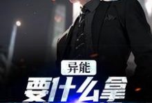 异能：要什么拿什么？爽爆了江辞江璃在线章节免费阅读-侠客文学