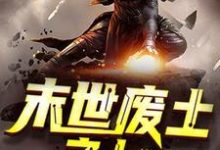 在线寻找末世废土之上小说的无删减版本-侠客文学