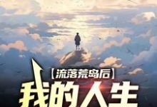 在线寻找叶秋苏小玉的小说,流落荒岛后,我的人生开挂了免费阅读-侠客文学