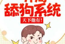 《校花：开局一舔狗系统，天下他有！》小说章节列表免费试读，张凡许倾颜小说在线阅读-侠客文学