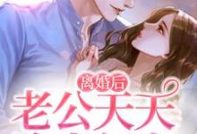 《离婚后，老公天天跪求复合》小说主角林语熙周晏京章节章节免费在线阅读-侠客文学