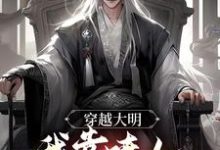 穿越大明,我靠喷人变身圣上红人小说的免费电子版在哪里可以下载或阅读?-侠客文学