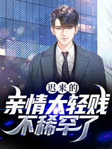 迟来的亲情太轻贱！不稀罕了免费阅读，迟来的亲情太轻贱！不稀罕了宋以朗秦婉婉
