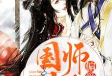 林楚楚云澜墨林落瑶为主角的小说好看吗？免费读国师大人偏爱我-侠客文学