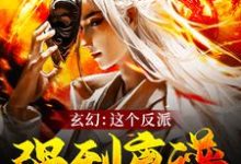 已完结小说《玄幻：这个反派强到离谱》最新章节-侠客文学