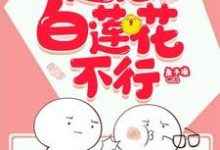 快穿之这届白莲花不行小说全文阅读需要付费吗?寻找免费资源-侠客文学