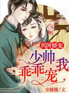 民国娇宠：少帅，乖乖宠我！云卿霍锦修贺继宣，民国娇宠：少帅，乖乖宠我！小说免费阅读