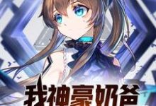 寻找能够免费阅读我，神豪奶爸，真的不想败家！小说的平台-侠客文学