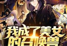 完结版《我成了美女的召唤兽》免费阅读-侠客文学