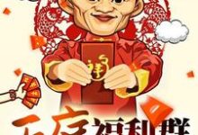 天庭福利群小说,天庭福利群章节在线阅读-侠客文学