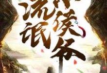 完结版《流氓小侯爷》免费阅读-侠客文学