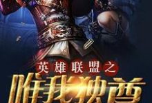 林天李相赫小欣为主角的小说好看吗？求唯我独尊免费试读-侠客文学