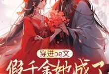 《穿进be文,假千金她成了皇城团宠》小说大结局免费试读 姜祐宁姜婉蓉小说-侠客文学