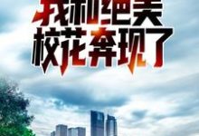 重生后,我和绝美校花奔现了楚恒王冰冰,重生后,我和绝美校花奔现了在线无弹窗阅读-侠客文学