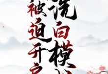 在线寻找程弯弯赵大山的小说,穿成恶婆婆,我被迫开启洗白模式免费阅读-侠客文学