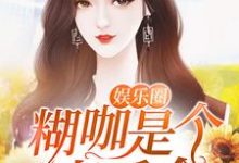 娱乐圈糊咖是个真千金小说的所有章节都能在哪里免费读到？-侠客文学