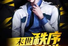 末世：秩序由我缔造小说的免费电子版在哪里可以下载或阅读？-侠客文学