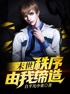 末世：秩序由我缔造小说的免费电子版在哪里可以下载或阅读？