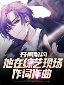 秦楠是哪本书的主角？开局解约：他在综艺现场作词作曲免费读