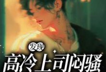 男女主人公叫张儒明楚的小说免费资源-侠客文学