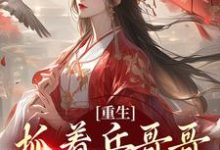 想读周蓝许慕远的故事,哪里可以免费找到重生:抓着兵哥哥不放手?-侠客文学