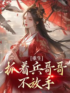 想读周蓝许慕远的故事，哪里可以免费找到重生：抓着兵哥哥不放手？